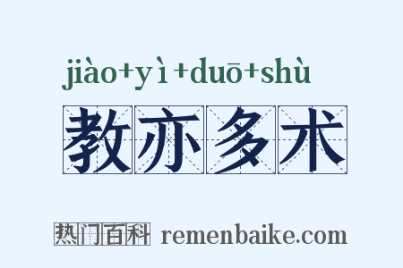 教亦多术是什么意思的图片
